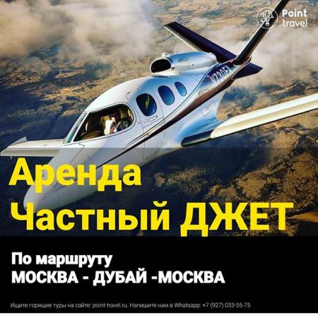 Аренда частного джета по маршруту: ⠀ ✈️Москва (Внуково-3) – ✈️Дубай (Аль-Мактум)