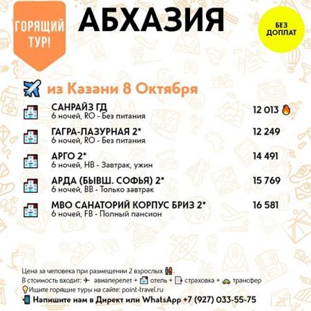 Абхазия из Казани 8 октября на 6 ночей от 12 013 руб/чел.