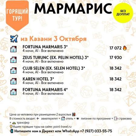 Мармарис из Казани 3 октября на 4 ночи Все включено от 17 072 руб/чел.
