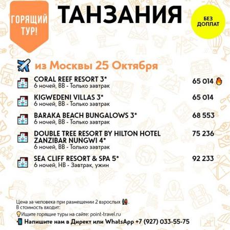 Танзания (Занзибар) из Москвы 25 октября на 6 ночей от 65 014 руб./чел.