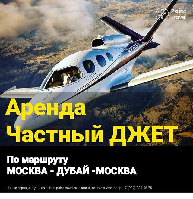 Аренда частного джета по маршруту: ⠀ ✈️Москва (Внуково-3) – ✈️Дубай (Аль-Мактум)