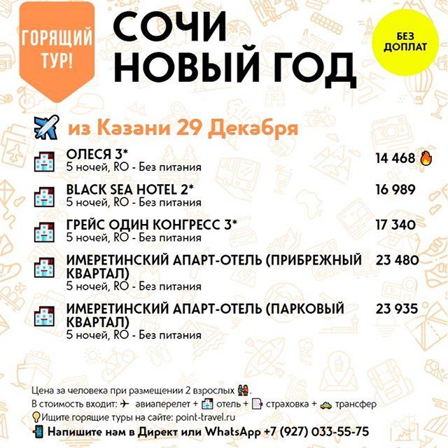 Новый год в Сочи из Казани вылет 29 декабря на 5 ночей от 14 468 руб/чел.